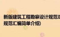 新版建筑工程勘察设计规范汇编(对于新版建筑工程勘察设计规范汇编简单介绍)