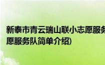 新泰市青云瑞山联小志愿服务队(对于新泰市青云瑞山联小志愿服务队简单介绍)