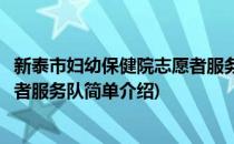 新泰市妇幼保健院志愿者服务队(对于新泰市妇幼保健院志愿者服务队简单介绍)