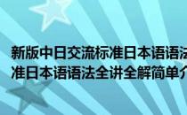 新版中日交流标准日本语语法全讲全解(对于新版中日交流标准日本语语法全讲全解简单介绍)