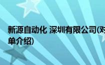 新源自动化 深圳有限公司(对于新源自动化 深圳有限公司简单介绍)