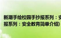 新潮手绘校园手抄报系列：安全教育(对于新潮手绘校园手抄报系列：安全教育简单介绍)