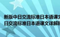 新版中日交流标准日本语课文详解精练·初级·上(对于新版中日交流标准日本语课文详解精练·初级·上简单介绍)