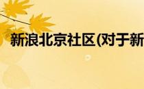 新浪北京社区(对于新浪北京社区简单介绍)