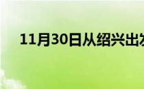 11月30日从绍兴出发到陇南的防疫政策