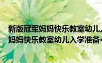 新版冠军妈妈快乐教室幼儿入学准备·学汉字(对于新版冠军妈妈快乐教室幼儿入学准备·学汉字简单介绍)