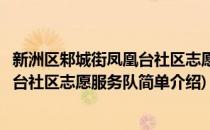 新洲区邾城街凤凰台社区志愿服务队(对于新洲区邾城街凤凰台社区志愿服务队简单介绍)