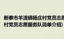 新泰市羊流镇杨庄村党员志愿服务队(对于新泰市羊流镇杨庄村党员志愿服务队简单介绍)