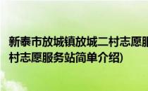 新泰市放城镇放城二村志愿服务站(对于新泰市放城镇放城二村志愿服务站简单介绍)