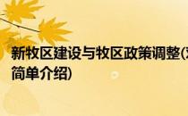 新牧区建设与牧区政策调整(对于新牧区建设与牧区政策调整简单介绍)