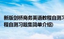 新版剑桥商务英语教程自测习题集(对于新版剑桥商务英语教程自测习题集简单介绍)