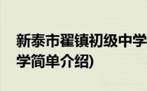 新泰市翟镇初级中学(对于新泰市翟镇初级中学简单介绍)