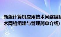 新版计算机应用技术网络组建与管理(对于新版计算机应用技术网络组建与管理简单介绍)