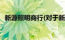 新源照明商行(对于新源照明商行简单介绍)