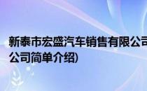 新泰市宏盛汽车销售有限公司(对于新泰市宏盛汽车销售有限公司简单介绍)