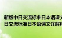 新版中日交流标准日本语课文详解精练·初级·下(对于新版中日交流标准日本语课文详解精练·初级·下简单介绍)