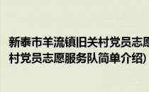 新泰市羊流镇旧关村党员志愿服务队(对于新泰市羊流镇旧关村党员志愿服务队简单介绍)