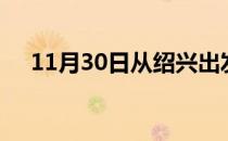 11月30日从绍兴出发到定西的防疫政策