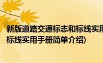 新版道路交通标志和标线实用手册(对于新版道路交通标志和标线实用手册简单介绍)