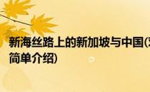 新海丝路上的新加坡与中国(对于新海丝路上的新加坡与中国简单介绍)