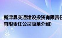 新津县交通建设投资有限责任公司(对于新津县交通建设投资有限责任公司简单介绍)