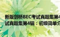 新版剑桥BEC考试真题集第4辑：初级(对于新版剑桥BEC考试真题集第4辑：初级简单介绍)