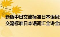 新版中日交流标准日本语词汇全讲全解 初级(对于新版中日交流标准日本语词汇全讲全解 初级简单介绍)