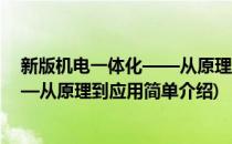 新版机电一体化——从原理到应用(对于新版机电一体化——从原理到应用简单介绍)