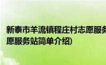 新泰市羊流镇程庄村志愿服务站(对于新泰市羊流镇程庄村志愿服务站简单介绍)