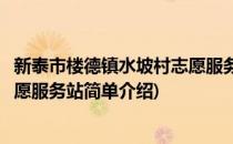 新泰市楼德镇水坡村志愿服务站(对于新泰市楼德镇水坡村志愿服务站简单介绍)