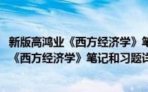 新版高鸿业《西方经济学》笔记和习题详解(对于新版高鸿业《西方经济学》笔记和习题详解简单介绍)