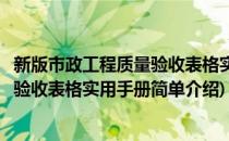 新版市政工程质量验收表格实用手册(对于新版市政工程质量验收表格实用手册简单介绍)