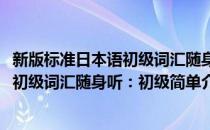 新版标准日本语初级词汇随身听：初级(对于新版标准日本语初级词汇随身听：初级简单介绍)