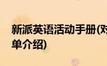 新派英语活动手册(对于新派英语活动手册简单介绍)