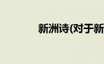 新洲诗(对于新洲诗简单介绍)