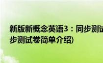 新版新概念英语3：同步测试卷(对于新版新概念英语3：同步测试卷简单介绍)