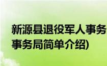新源县退役军人事务局(对于新源县退役军人事务局简单介绍)
