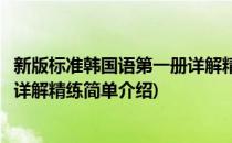 新版标准韩国语第一册详解精练(对于新版标准韩国语第一册详解精练简单介绍)