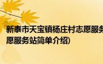 新泰市天宝镇杨庄村志愿服务站(对于新泰市天宝镇杨庄村志愿服务站简单介绍)