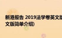 新港报告 2019法学卷英文版(对于新港报告 2019法学卷英文版简单介绍)