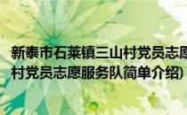 新泰市石莱镇三山村党员志愿服务队(对于新泰市石莱镇三山村党员志愿服务队简单介绍)