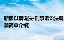 新版以案说法·刑事诉讼法篇(对于新版以案说法·刑事诉讼法篇简单介绍)