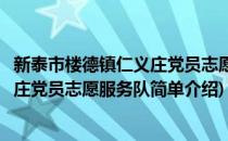 新泰市楼德镇仁义庄党员志愿服务队(对于新泰市楼德镇仁义庄党员志愿服务队简单介绍)