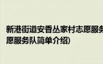 新港街道安香丛家村志愿服务队(对于新港街道安香丛家村志愿服务队简单介绍)