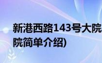 新港西路143号大院(对于新港西路143号大院简单介绍)