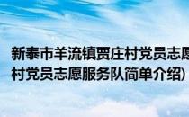 新泰市羊流镇贾庄村党员志愿服务队(对于新泰市羊流镇贾庄村党员志愿服务队简单介绍)