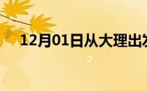 12月01日从大理出发到天津的防疫政策