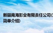 新疆南海影业有限责任公司(对于新疆南海影业有限责任公司简单介绍)