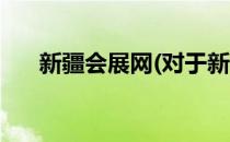 新疆会展网(对于新疆会展网简单介绍)