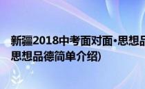 新疆2018中考面对面·思想品德(对于新疆2018中考面对面·思想品德简单介绍)